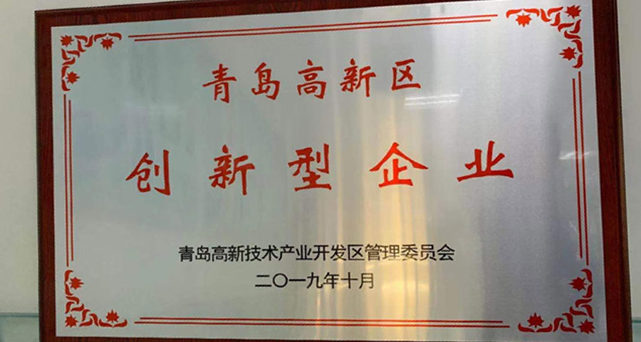 青島眾創(chuàng)科學儀器公共研發(fā)服務(wù)平臺有限公司順利通過認定獲得“青島高新區(qū)創(chuàng)新型企業(yè)”稱號。